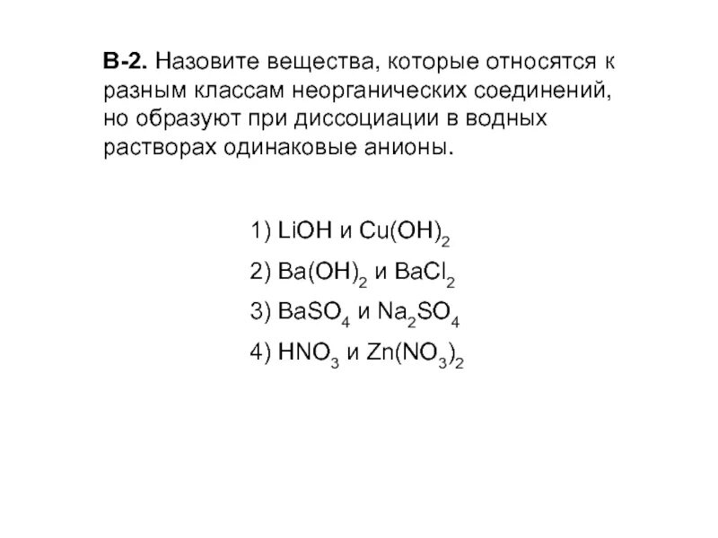 К электролитам относится 1 2 3 4. Среди перечисленных веществ электролитом является. C разные классы неорганических соединений. Диссоциация неорганических веществ 8 класс задания. LIOH К какому классу неорганических веществ относится.