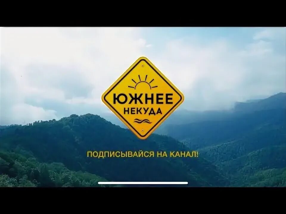 Некуда 10. Южнее некуда.