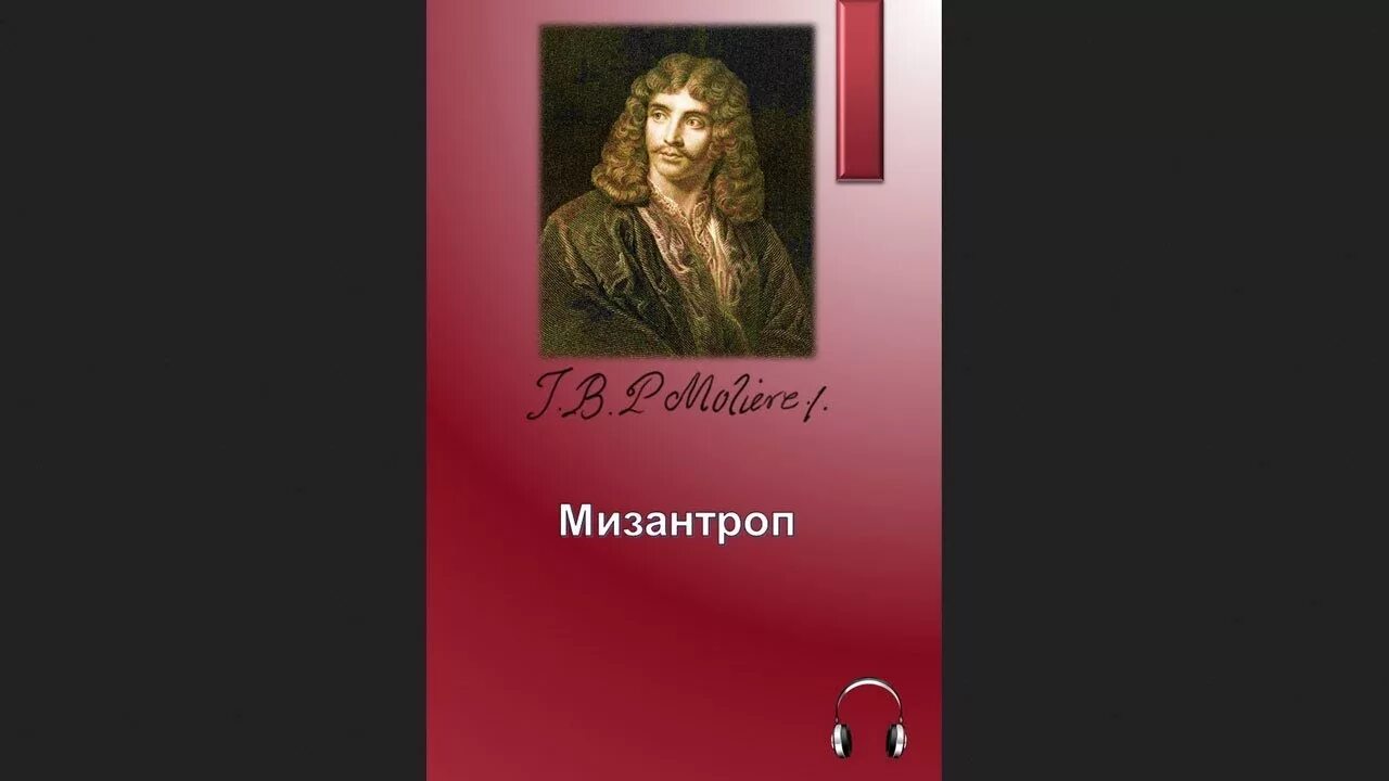 Мизантроп (2022). Мольер тартюф. Летов я мизантроп. Мизантроп слушать аудиокнигу. Ария история одного убийцы.