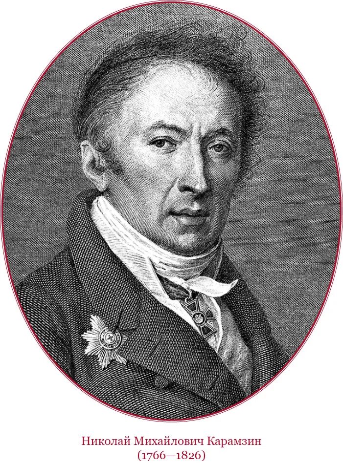 М н л писатель. Н. М. Карамзина (1766-1826). Н М Карамзин портрет.