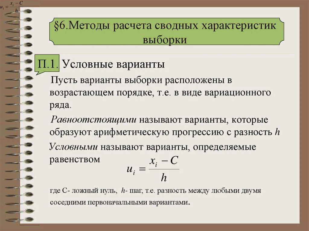 Метод произведений для расчета характеристик выборки. Методы расчета сводных характеристик выборки. Метод условных вариант. Сводные характеристики выборки. Методы расчета информации