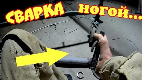 Варит ногами