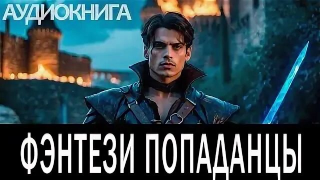 Попаданцы слушать женское фэнтези