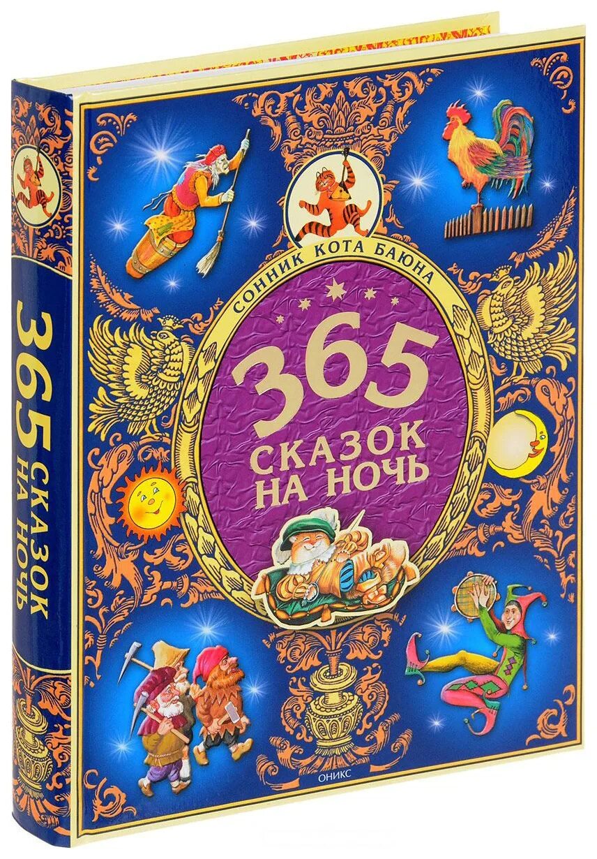 Круглый год сказки. 365 Сказок. Сказки 365 сказок на ночь. Книга 365 сказок. Книжка 365 сказок на ночь.