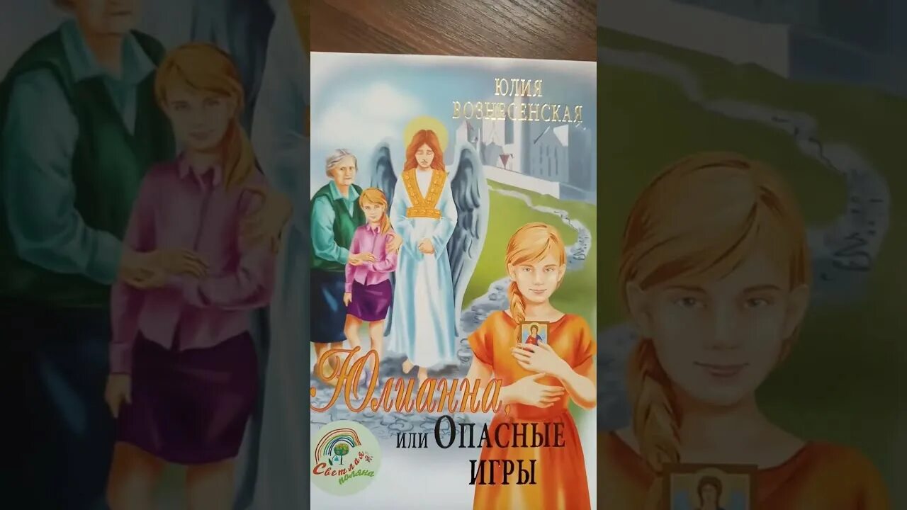 Юлианна или опасные игры