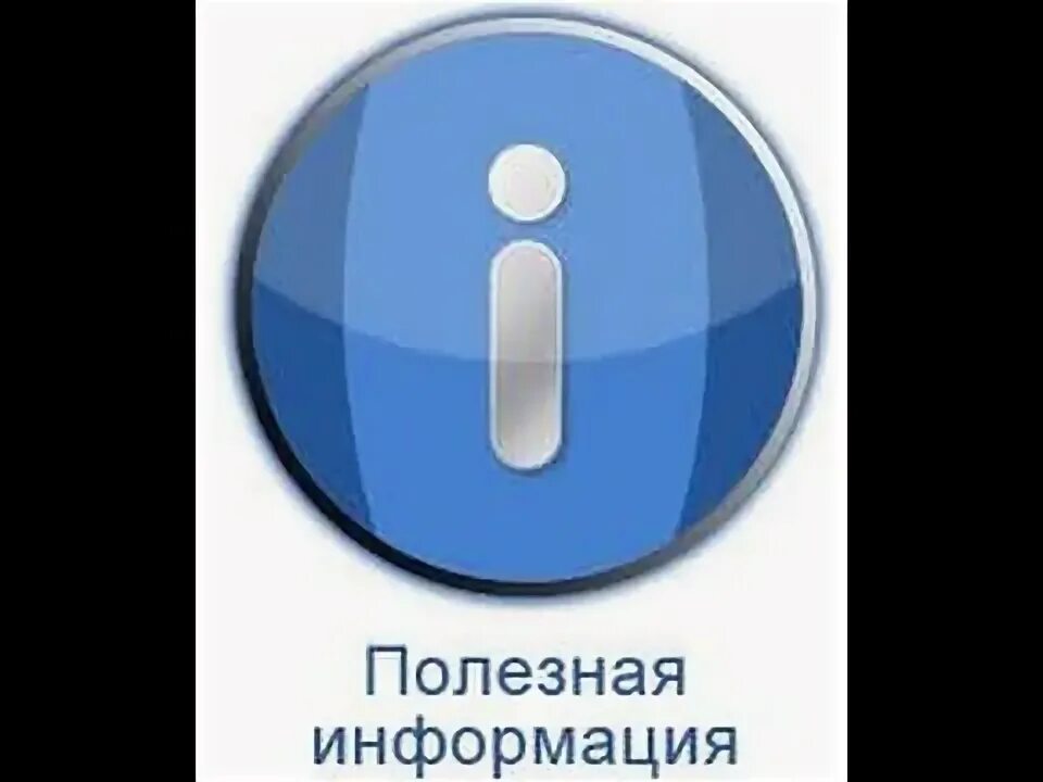 Картинка нет информации. Полезная информация. полезная инфа. внимание полезная информация картинки. полезная инфа картинка.