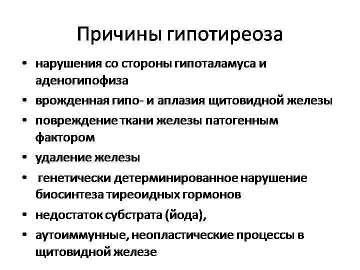 Причины развития гипотиреоза. Основные причины синдрома гипотиреоза. Причины первичного гипотиреоза. Причины первичного гипотермоза.