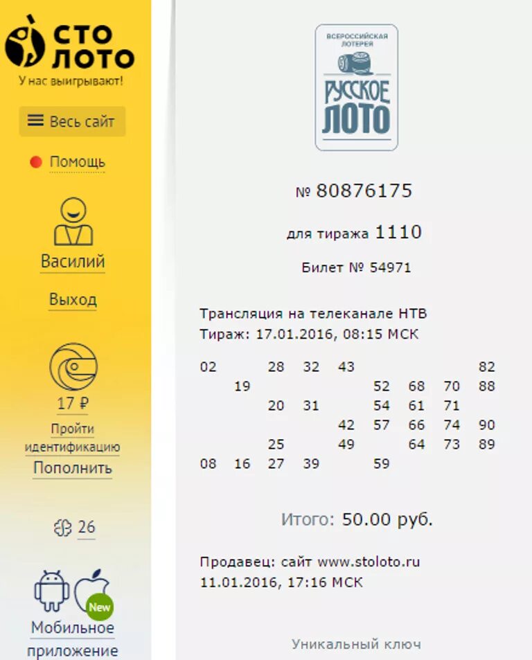 Электронный билет русское лото что это такое. Билет русское лото билет. Что такое уникальный ключ в русском лото. Как выглядит электронный билет русского лото.