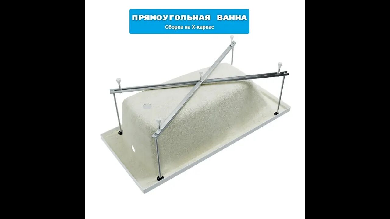 Каркас тритон стандарт. Каркас усиленный для прямоуг ванн 140-170х70-75 универс 5 опор. Сборка ванны Тритон. Сборка каркаса ванны Тритон. Каркас усиленный универсальный 5 опор в Тритон.