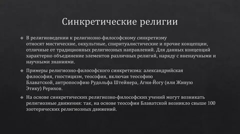 Синкретизм