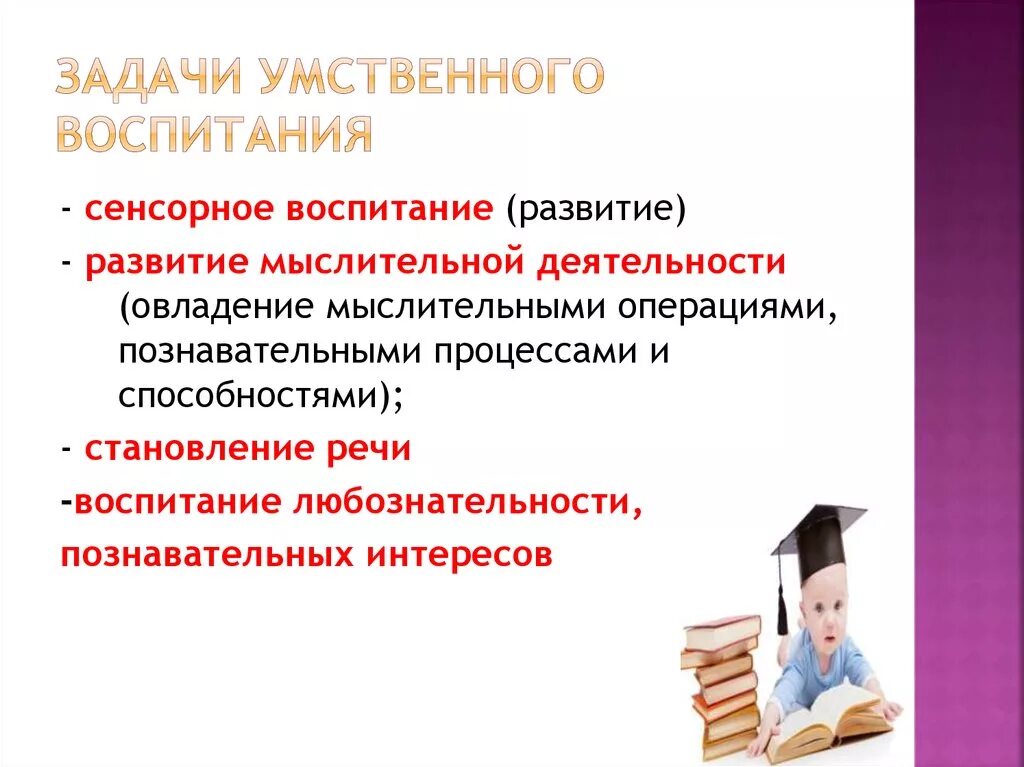 Задачи умственного воспитания. Умственное воспитание цели и задачи. Цели задачи умственного воспитания дошкольников. Умственное воспитание это в педагогике.