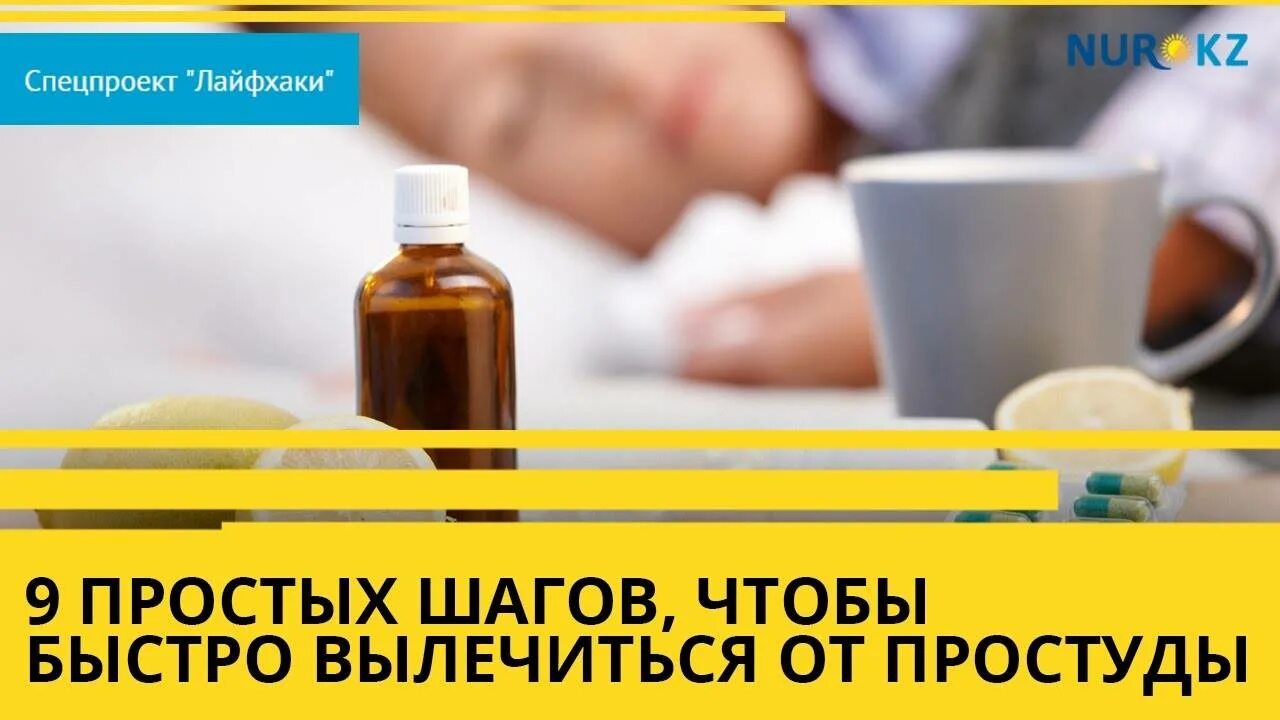 Как быстро вылечиться от простуды. Как быстро выздороветь. выздоровление от простуды. как быстро выздороветь от простуды. лайфхаки для лечения простуды.