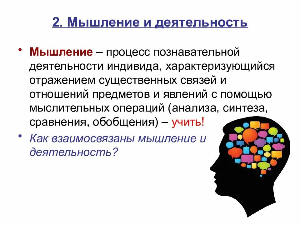 Мышление характеризуется обобщенным. Мышление и деятельность обществознание егэ 1.5 теория. деятельность и мышление их взаимосвязь. взаимосвязь мышления и деятельности. мышление это в обществознании.