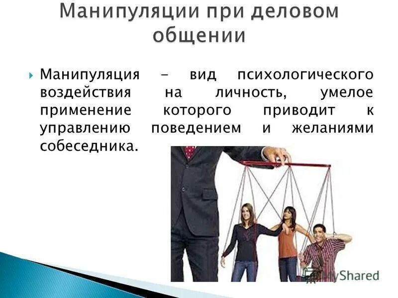 Управление манипуляции. Манипуляции в общении. Манипулирование в деловом общении. Манипуляции в коммуникации. Виды манипуляций в деловом общении.