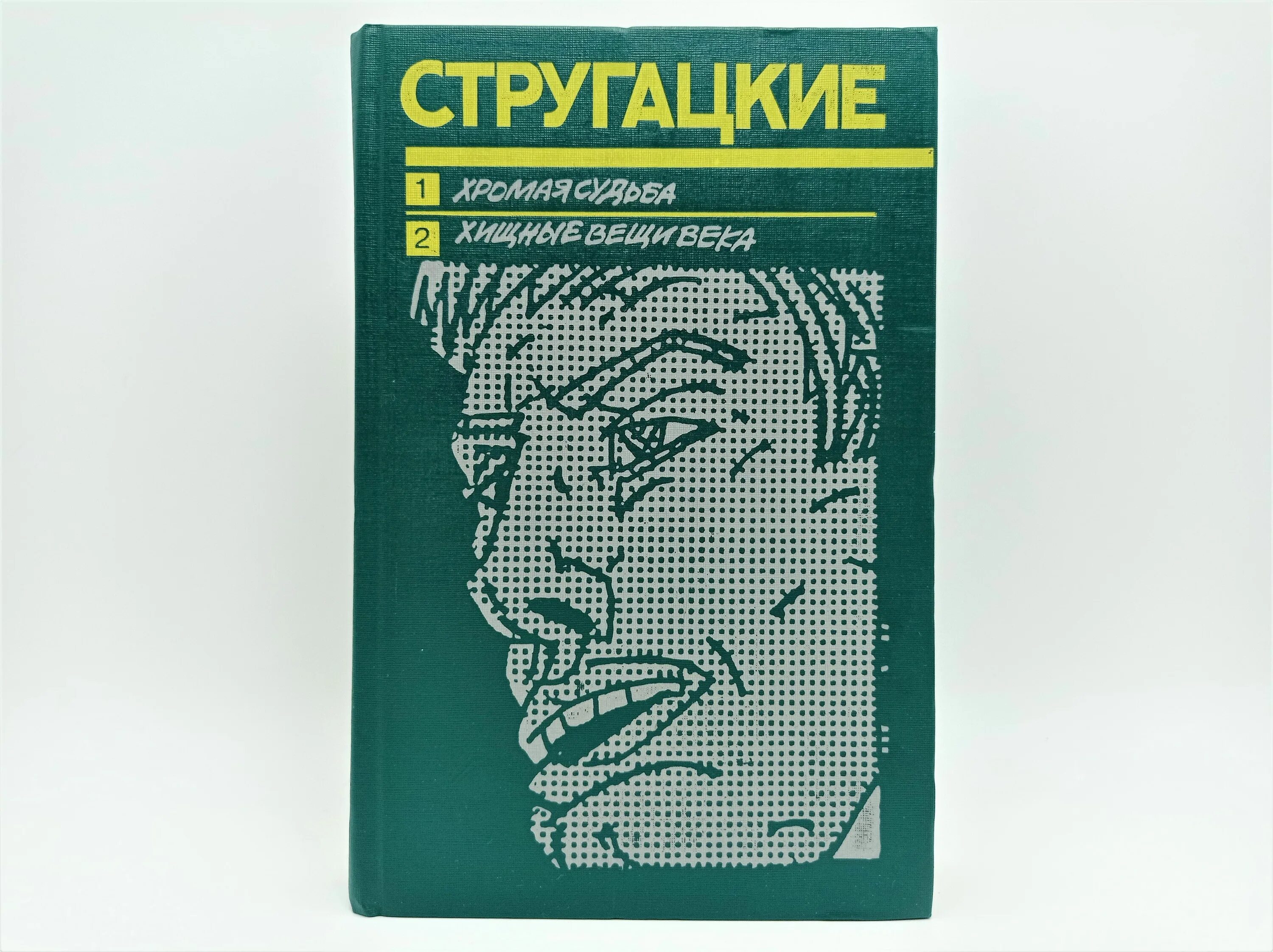 Братья стругацкие хромая судьба. Стругацкие Хищные вещи века. Стругацкие Хромая судьба Хищные вещи века. Хищные вещи века книга. Хищные вещи века братья Стругацкие книга.