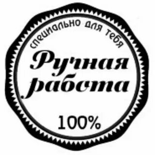 100 ручная работа