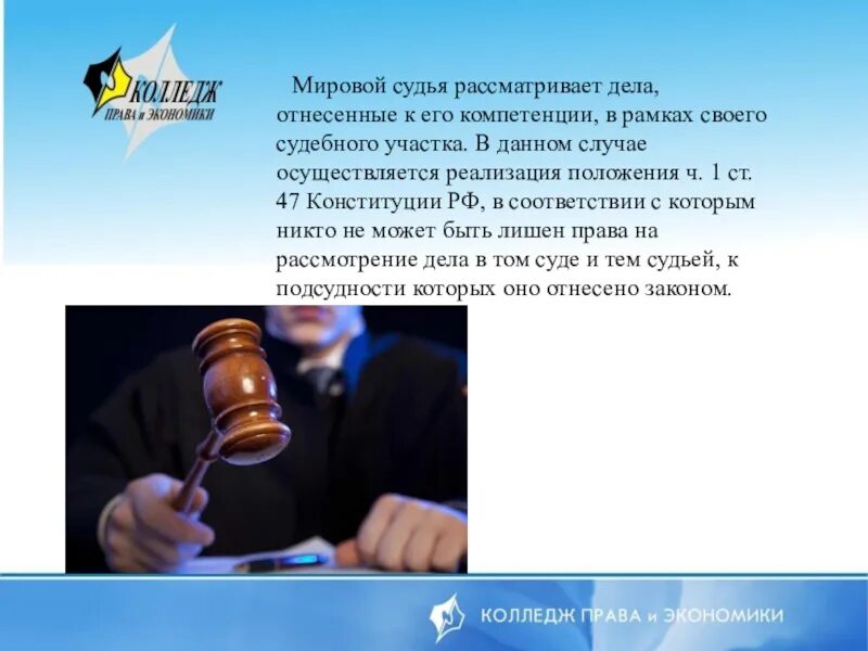 Мировой судья тест. Мировой судья рассматривает дела отнесенные к его компетенции. Мировой судья рассматривает. Мировые суды рассматривают дела. Судья рассматривает дело.