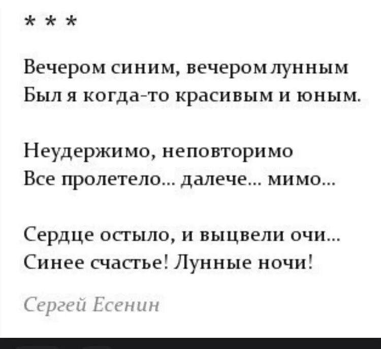 Синий вечер слова. Вечером синим вечером лунным Есенин стих. Стихи Есенина вечером синим вечером лунным. Вечером синим вечером лунным. Вечером синим Есенин стих.