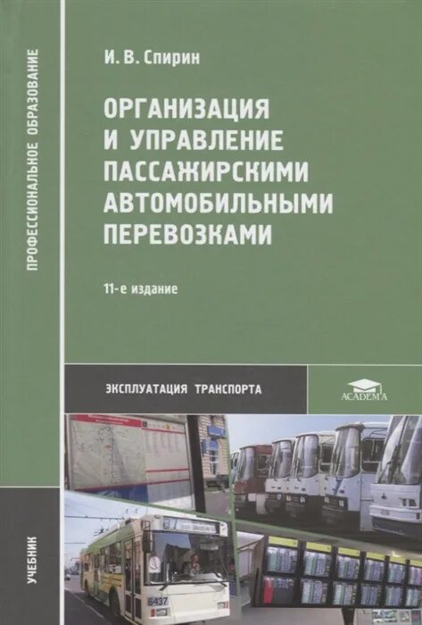 Организации и управления пассажирскими перевозками. Книги о пассажирских перевозках. Книги по пассажирским перевозкам. Управление организацией учебник.