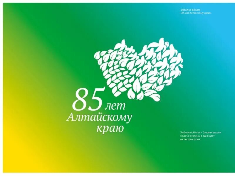 85 лет алтайскогом у краю. Эмблема к 85 летию алтайского края. 85 лет алтайскому краю логотип. Алтайский край юбилей 85 лет. 85 летие алтайского края логотип.