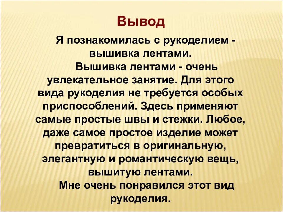 Вышивка проект вывод. Вывод по проекту вышивка крестом. Заключение вышивка. Заключение в проекте про вышивку. Вывод плавно