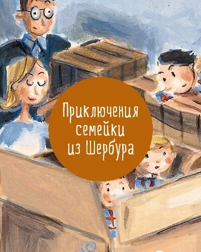 Приключения семейки шербура слушать. Шоколадные каникулы приключения семейки из Шербура. Приключение семьи из Шербура.