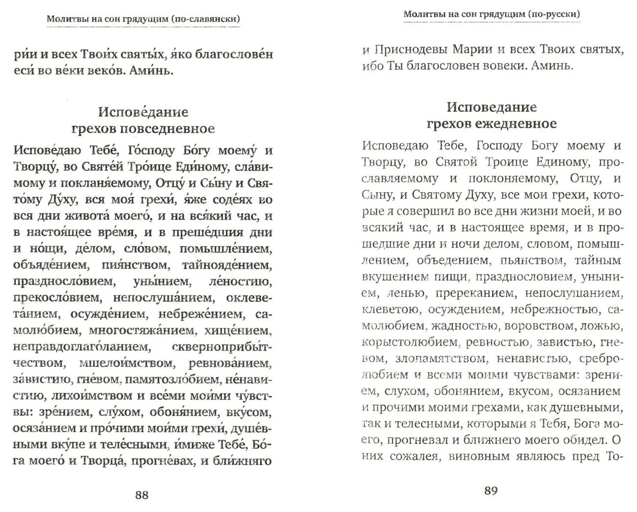 Молитвы на ночь православные читать на русском. Исповедание грехов Повседневное молитва. Молитва Исповедь грехов Повседневное. Молитвослов исповедание грехов Повседневное. Молитва исповедания Повседневная.