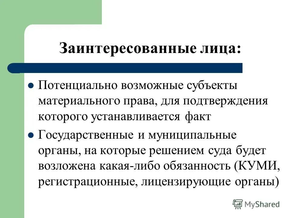 Потенциальное лицо это. Стороны в особом производстве. Особое производство в гражданском. Заинтересованные лица в особом производстве. Понятие особого производства.