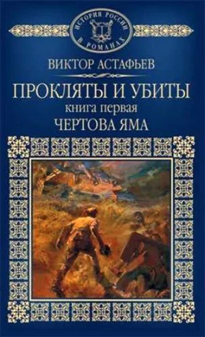 прокляты и убиты виктор астафьев. чертова яма. обложка книги прокляты и убиты виктор астафьев. чертова яма. виктор астафьев чертова яма.