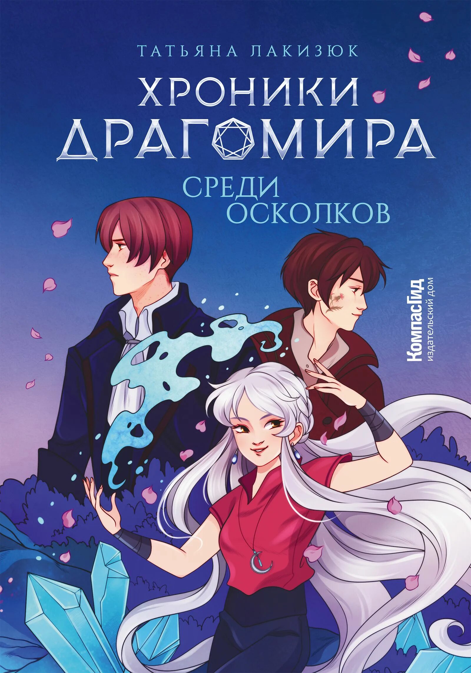 Драгомир сабля. Хроники драгомира 3. хроники драгомира книга. книги для подростков фантазии.