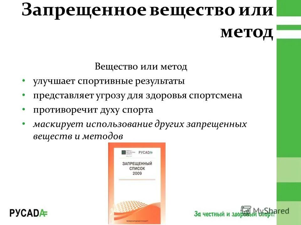 использование субстанции или метода противоречит духу спорта. использование субстанции или метода противоречит духу спорта. использование субстанции или метода противоречит духу спорта. использование субстанции или метода противоречит духу спорта. критерии включения субстанций и методов в запрещенный список.