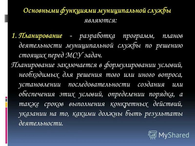 Задачи муниципальной службы. Задачи и функции муниципальной службы. Функции муниципальной службы. Муниципальная служба в российской федерации: понятие и принципы. Функции муниципальной службы.