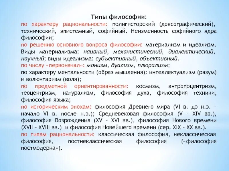 Виды философии. Типы философии. Виды типов философы. Философия виды философии.