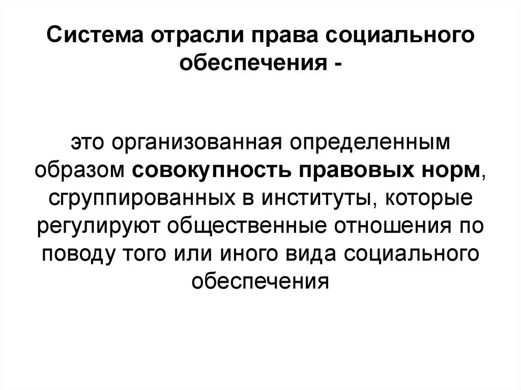 Правом социального обеспечения. Система отрасли права социального обеспечения. Понятие права социального обеспечения как научной дисциплины.. Структура права социального обеспечения. Понятие системы отрасли права социального обеспечения.