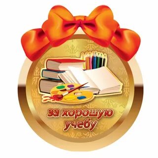 Поздравления лучшему ученику