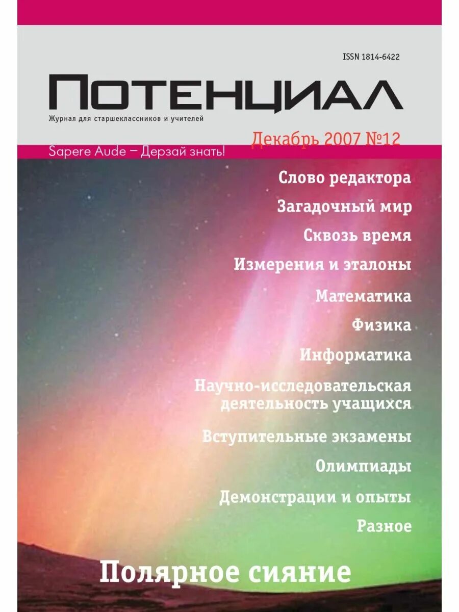 Журнал потенциал сайт. Журнал потенциал. Глобальный научный потенциал журнал обложка журнала.