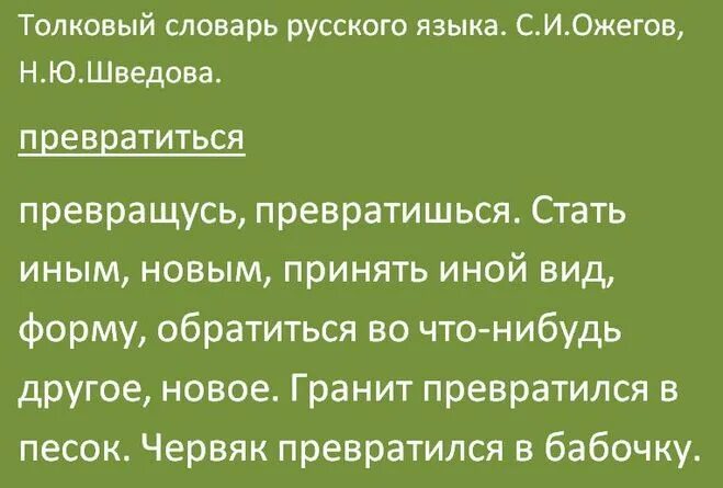 Превратится или превратиться как пишется. Привратился или превратился как. Превращаться или превращаться. Как пишется слово привратился или превратился. Виден словарь