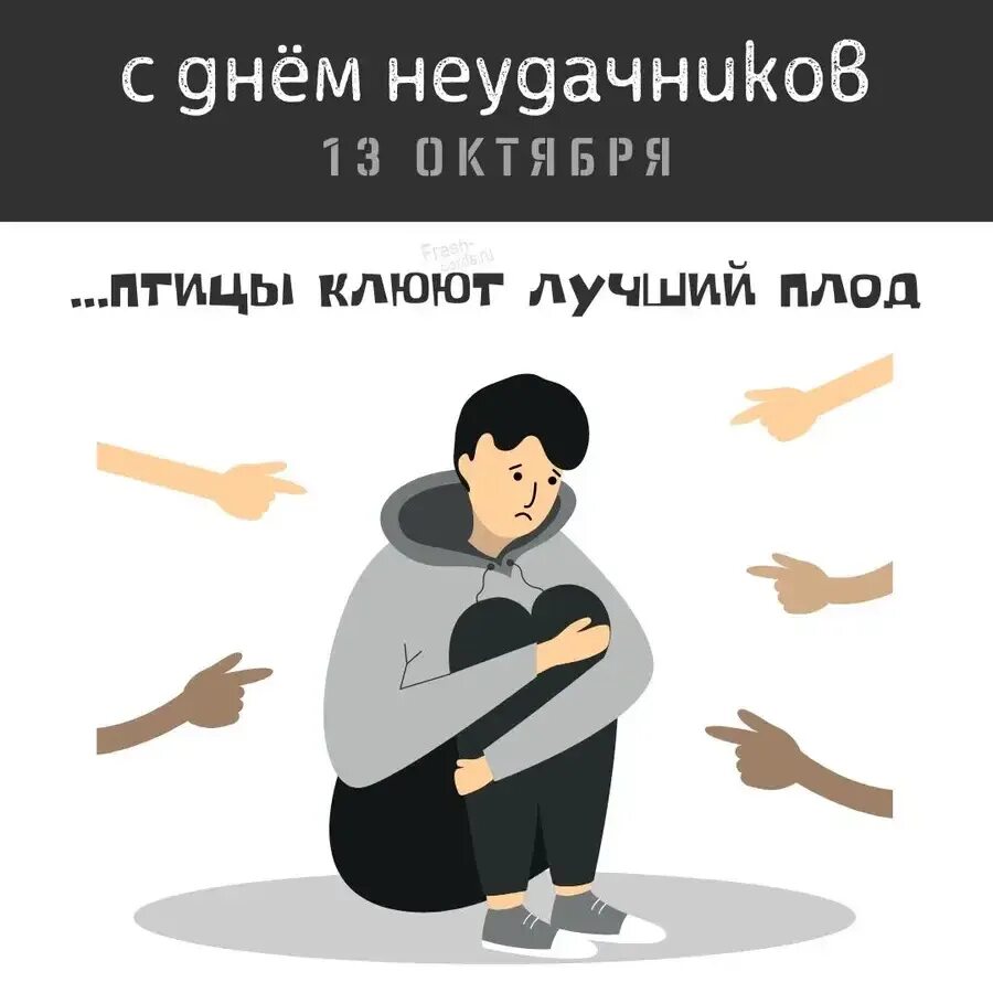 Число неудачника. Международный день неудачников. международный день неудачников 13 октября. день неудачника 13 октября. международный день неудачников 13 октября картинки.