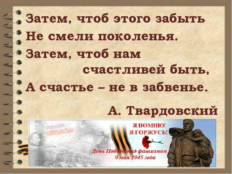 Затем чтоб было. Стихотворение затем чтобы этого забыть не смели в поколение.