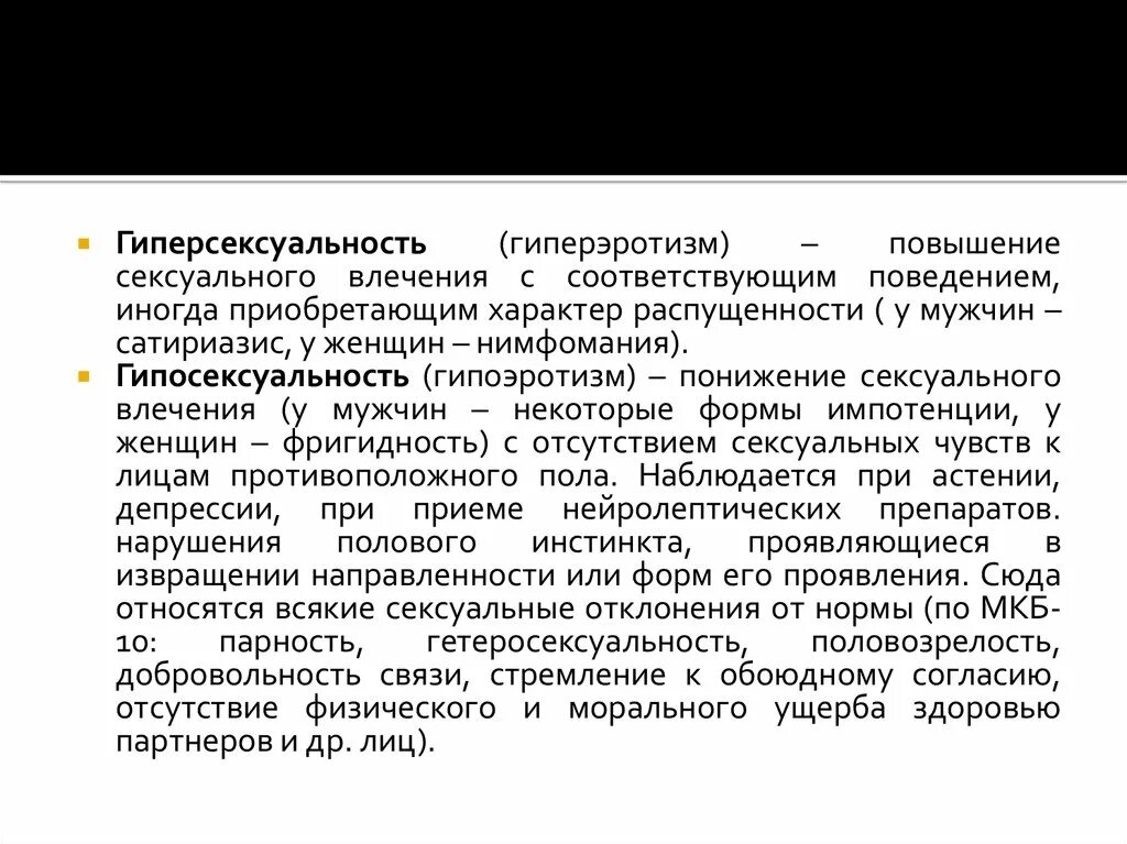 Психология. Гиперсексуальность. Причины гиперсексуальности. Гиперсексуальность у мужчин. Препараты от гиперсексуальности.