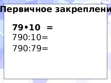 Деление на десятки