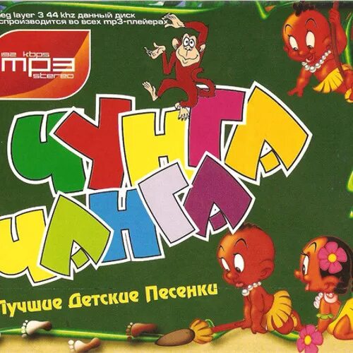 Песни 2009 2010. Весёлые песни для детей. Песни 2009 годов детские. Популярные детские песни 2009 года. Диск Чунга Чанга.