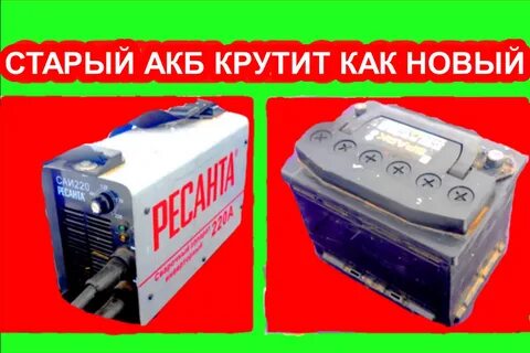 Можно заряжать аккумулятор сварочным аппаратом