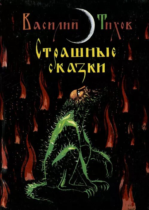 Страшные сказки книга для детей. Автор страшных сказок. Истории, полные ужаса и жути. Страшные казни для детей. Автор страшных сказок.