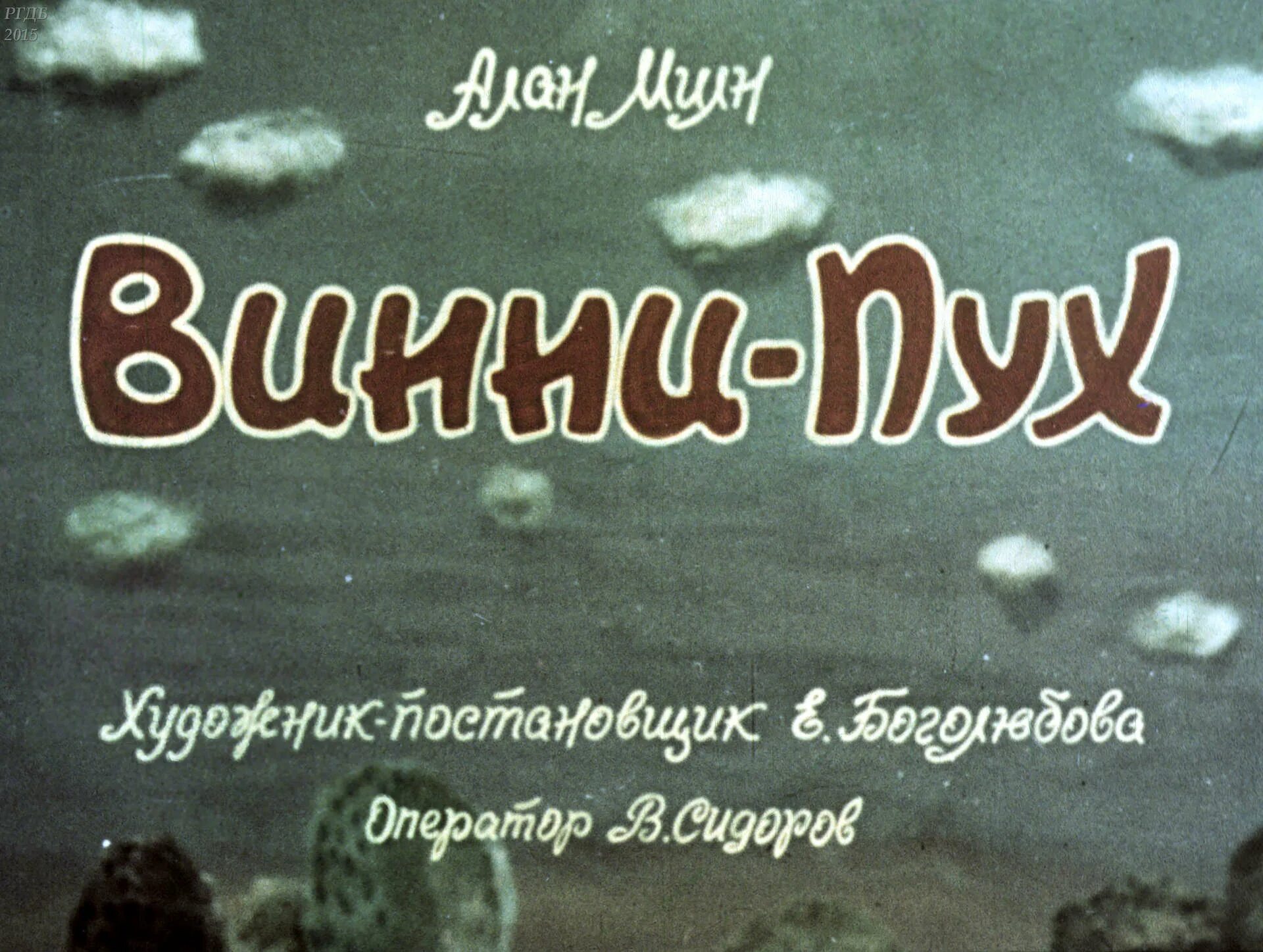 Диафильм пух. Диафильм пух. Диафильм "винни пух". Диафильм пух. Диафильм студия диафильм винни-пух.