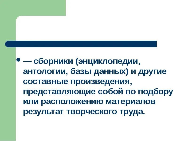 Составным произведением является. Составное произведение. Составные произведения авторское право. Правовой режим сложных и составных произведений. Презентация сложные и составные произведения.