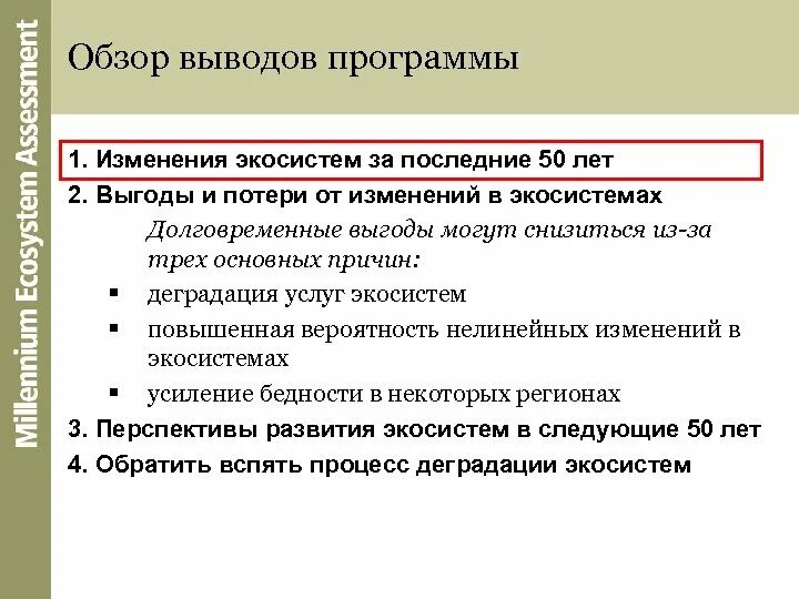 Вывод о последствиях изменений в экосистемах