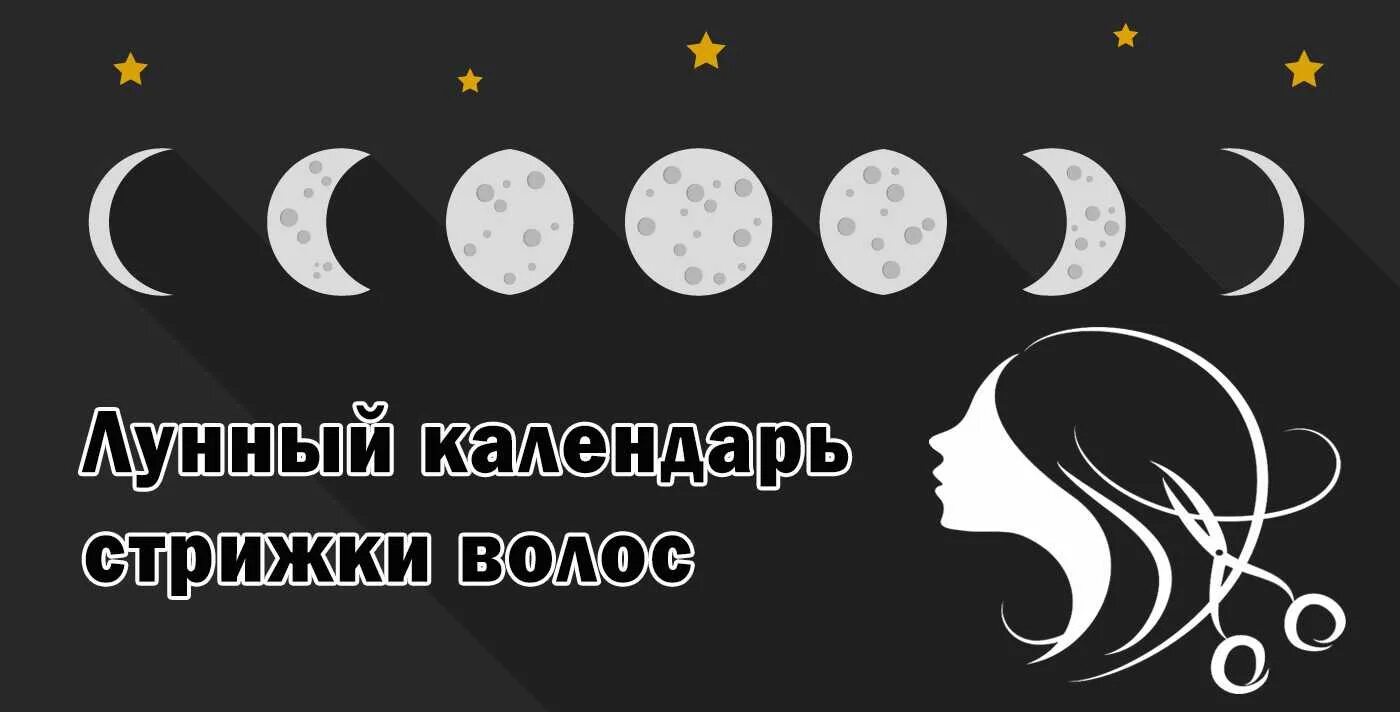 Стригут на растущую луну. Лунный календарь стрижек. Лунная прическа. Луна в волосах. Прическа Луна.