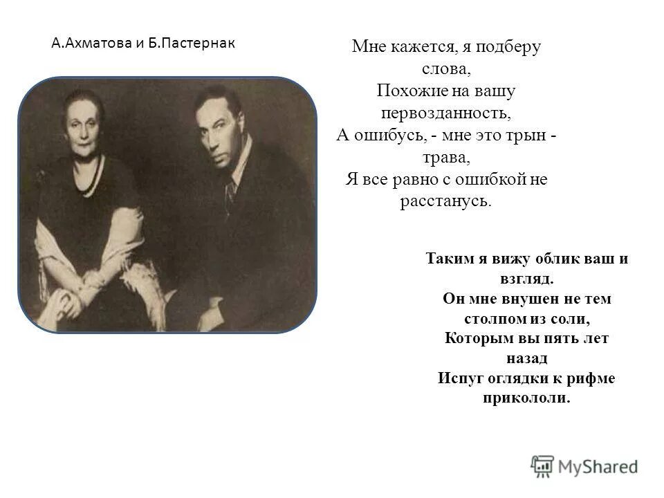 пастернак 1946. пастернак и ахматова. пастернак и ахматова. ахматова б пастернаку. ахматова б пастернаку.