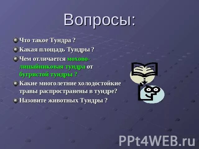 Тест по тундре 4 класс окружающий. Вопросы про тундру. вопросы по тундре. вопросы про тундру с ответами. вопросы по тундре с ответами.